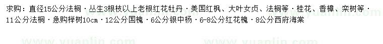 求購法桐、老根紅花牡丹、美國紅楓等