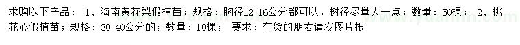 求購胸徑12-16公分海南黃花梨假植苗、30-40公分桃花心假植苗