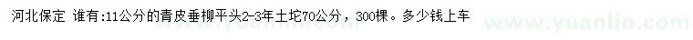 求購11公分青皮垂柳
