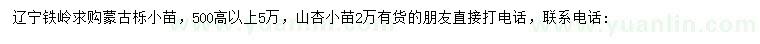 求購高500公分以上蒙古櫟小苗、山杏小苗