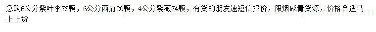 求購紫葉李、西府海棠、紫薇