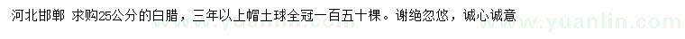 求購25公分白臘