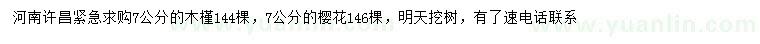 求購(gòu)7公分木槿、櫻花