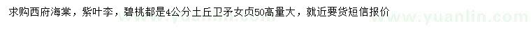 求購(gòu)西府海棠、紫葉李、碧桃等