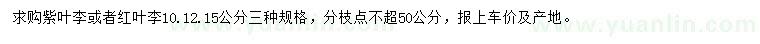 求購10、12、15公分紫葉李、紅葉李