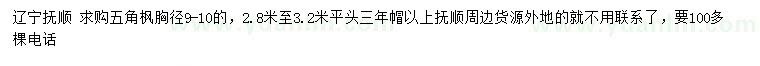 求購胸徑9-10公分五角楓