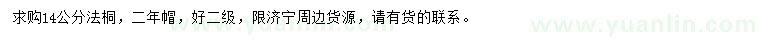 求購14公分法桐