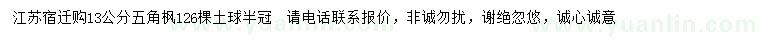 求購(gòu)13公分五角楓