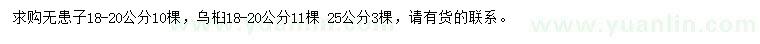 求購18-20公分無患子、18-20、25公分烏桕