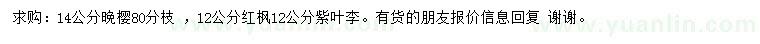 求購?fù)頇选⒓t楓、紫葉李