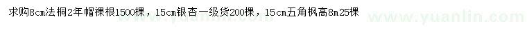 求購法桐、銀杏、五角楓