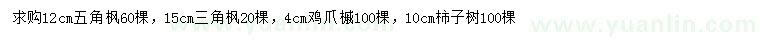 求購五角楓、三角楓、雞爪槭等