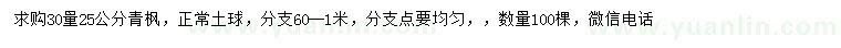 求購30量25公分青楓