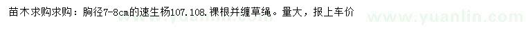 求購胸徑7-8公分速生楊107、108