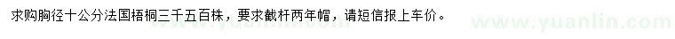 求購胸徑10公分法桐