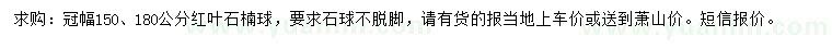 求購冠幅150、180公分紅葉石楠球
