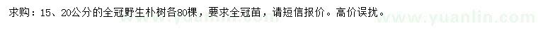 求購(gòu)15、20公分野生樸樹(shù)