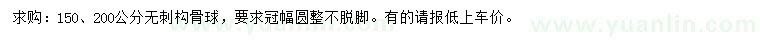 求購冠幅150、200公分無刺構(gòu)骨球