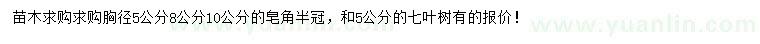 求購胸徑5、8、10公分皂角、5公分七葉樹(shù)