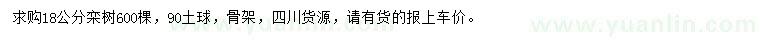 求購18公分欒樹