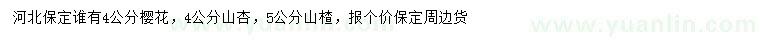 求購櫻花、山杏、山楂