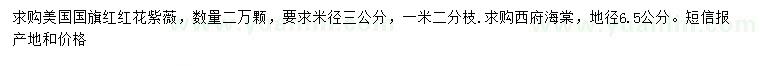 求購米徑3公分美國國旗紅紅花紫薇、地徑6.5公分西府海棠