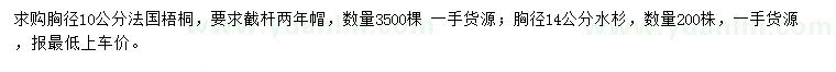 求購胸徑10公分法國梧桐、胸徑14公分水杉