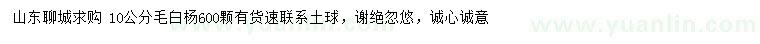 求購10公分毛白楊