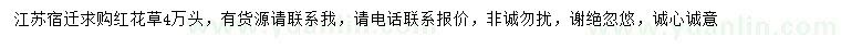 求購紅花草