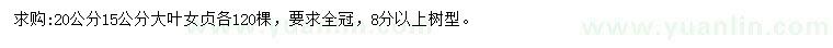 求購15、20公分大葉女貞
