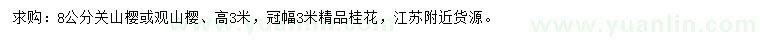 求購8公分櫻花、高3米精品桂花