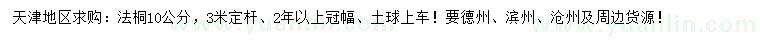 求購(gòu)10公分法桐