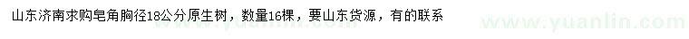 求購胸徑18公分原生皂角
