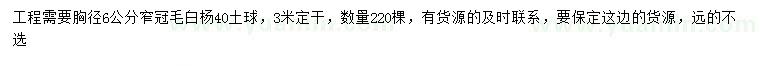 求購胸徑6公分窄冠毛白楊