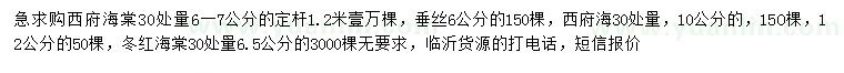 求購西府海棠、垂絲、冬紅海棠