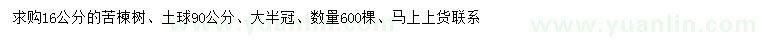 求購16公分苦楝樹