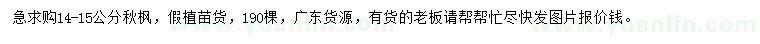 求購14-15公分秋楓