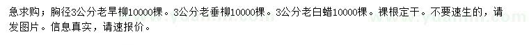 求購(gòu)老旱柳、老垂柳、老白蠟