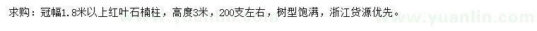 求購冠幅1.8米以上紅葉石楠柱