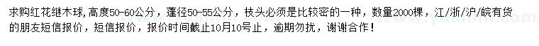 求購高度50-60公分紅花繼木球