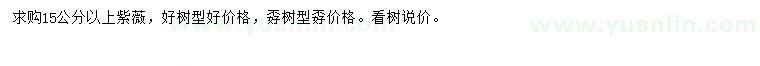 求購15公分以上紫薇