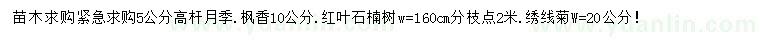 求購(gòu)高桿月季、楓香、紅葉石楠樹(shù)