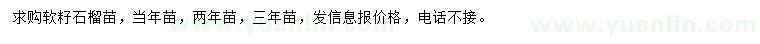 求購軟籽石榴苗