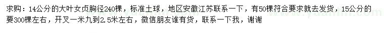 求購胸徑14、15公分大葉女貞