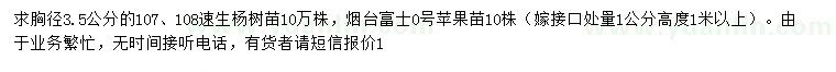 求購(gòu)速生楊、富士蘋果苗