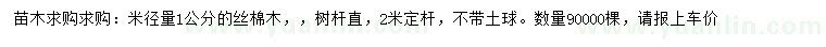 求購米徑量1公分絲棉木