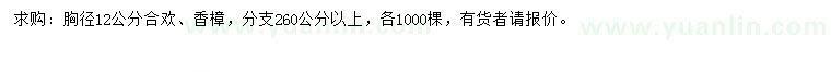 求購(gòu)胸徑12公分合歡、香樟