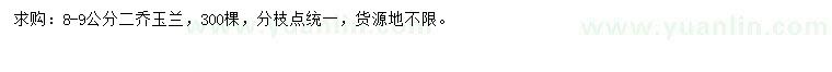 求購8-9公分二喬玉蘭