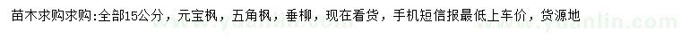求購(gòu)元寶楓、五角楓、垂柳