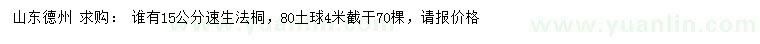 求購(gòu)15公分速生法桐